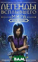 Литература фантастика для детей `Легенды Всплывшего Мира. Книга 2. Дочь по крови`