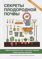 Книга Секреты плодородной почвы. Автор Кашин С. (сост.) (Рус.) (переплет твердый) 2017 г.