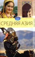 Книга Обычаи народов мира. Средняя Азия.. Автор Исаева Е. (Рус.) (переплет твердый) 2010 г.