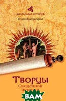 Книга Творці Священної історії  . Автор Багдасаров Р.В. (Рус.) (обкладинка тверда) 2010 р.