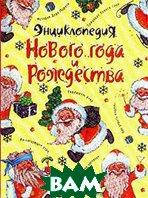 Книга Энциклопедия Нового Года и Рождества. Автор Галынский М.С. (Рус.) (переплет твердый) 2006 г.