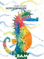 Лучшие зарубежные сказки с картинками `Морской конёк` Книга подарок для детей