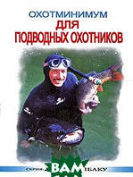 Книга Охотминимум для подводных охотников. Автор В. И. Виноградов (Рус.) (переплет мягкий) 2003 г.