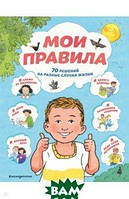 Детские познавательныке книги `Мои правила. 70 решений на разные случаи жизни` Книги для мальчиков и девочек