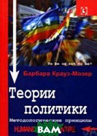 Книга Теорії політики. Методологічні принципи  . Автор Барбара Крауз-Мозер (Рус.) (обкладинка м`яка) 2008 р.