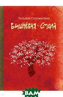 Книга Вишневая смола. Полудетский - Соломатина Татьяна Юрьевна | Роман интересный, потрясающий, превосходный