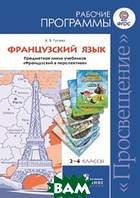 Книга Французский язык. 2-4 класс. Рабочие программы. Предметная линия учебников Французский в перспективе .