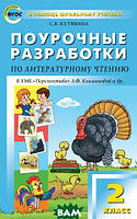 Книга Поурочные разработки по литературному чтению. 2 класс. . Автор Кутявина Светлана Владимировна (Рус.)