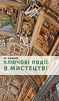 Книга Ключові моменти в мистецтві. Автор Лі Чешир (Укр.) 2021 г.