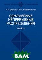 Книга Одномірні безперервні розподіли. В 2 частинах. Частина 1  . Автор Н. Л. Джонсон, С. Коц, Н. Балакришнан