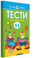 Диагностика интеллектуального развития ребенка `Тести. Третій рівень. Що я знаю і вмію. Для дітей 4 5 років`