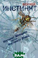 Книга Инстинкт - Бен Кей | Фантастика классическая, лучшая Роман захватывающий, интересный