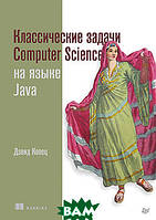 Книга Классические задачи Computer Science на языке Java. Автор Копец Д. (Рус.) (переплет мягкий) 2022 г.