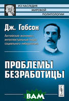 Книга Проблемы безработицы. Автор Дж. Гобсон (Рус.) (переплет мягкий) 2011 г.