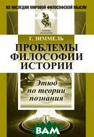 Книга Проблемы философии истории. Этюд по теории познания. Автор Г. Зиммель (Рус.) (переплет мягкий) 2011 г.