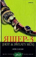 Книга Ящер-3 Hot&Sweaty Rex . Мафиозная мистерия - Эрик Гарсия | Фантастика интересная, лучшая