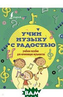 Книга Учимо музику з радістю! Навчальний посібник для починаючих музикантів   (Рус.) (обкладинка м`яка)