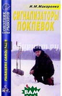 Книга Сигналізатори поклевок. Довідник . Автор Макаренко Игорь Михайлович (Рус.) (обкладинка м`яка) 2005 р.