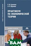 Книга Практикум по экономической теории. Автор Еремина Е.И., Щукина А.Я. (Рус.) (переплет твердый) 2009 г.