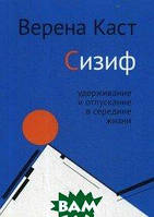 Книга Сізіф. Утримання й відпускання в середині життя . Автор Каст Верена (Рус.) (обкладинка м`яка) 2017 р.