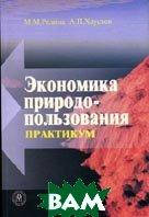 Книга Экономика природопользования. . Автор Редина М.М., Хаустов А.П. (Рус.) (переплет мягкий) 2006 г.