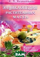 Книга Енциклопедія рослинних масел. Краса й здоров`я.  . Автор И. П. Неумывакин. (Рус.) (обкладинка тверда)