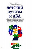 Книга Детский аутизм и АВА - терапия, основанная на методах прикладного анализа поведения. Автор Шрамм Роберт