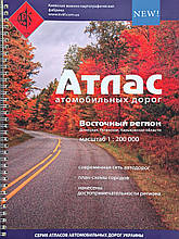 Атлас автомобільних доріг
Східний регіон 
Донецька • Луганська • Харківська 
масштаб 1: 200 000 
2011 рік