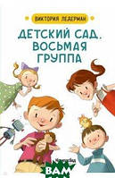 Книга Детский сад, восьмая группа. Стихи. Автор Ледерман Виктория Валерьевна (Рус.) (переплет твердый) 2021 г.