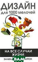 Книга Дизайн для 1000 мелочей. На все случаи жизни. Автор Эллен и Джулия Лаптон (Рус.) (переплет мягкий)