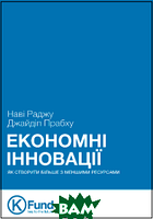 Книга Економні інноваціі& 776;: Як створити більше з меншими ресурсами (Укр.) (обкладинка тверда) 2015 р.