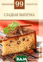 Книга Солодка випічка  . Автор Т. Деревянко (Рус.) (обкладинка тверда) 2010 р.