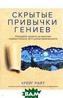 Книга Сховані звички геніїв. Розкрийте секрети їхньої величі крім таланта, IQ і цілеспрямованості   (Рус.)