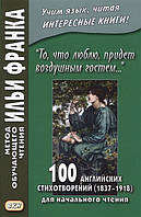 Книга То, что люблю, придет воздушным гостем. 100 английских стихотворений (1837 1918). Для начального чтения.