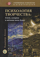 Книга Психологія творчості: світло, сутінки й темна ніч душі . Автор Козлов В. (Рус.) (обкладинка тверда)