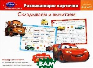 Раннє навчання рахунку `Складаємо й віднімаємо: для дітей 6-7 років (Cars)  `