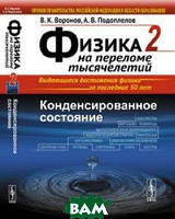 Фізика на переломі тисячоріч. Книга 2. Конденсований стан  . Автор Воронов В.К. (Рус.) (обкладинка тверда)