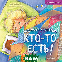 Поучительные добрые детские сказки `Под моей кроватью кто-то есть!` Детские книги для дошкольников