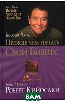 Книга Перш ніж почати свій бізнес  . Автор Кийосаки Роберт (Рус.) (обкладинка тверда) 2021 р.