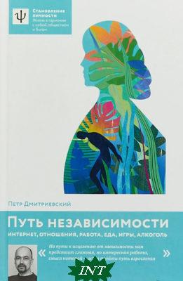 Книга Шлях незалежності. Інтернет, відносини, робота, їжа, ігри, алкоголь  . Автор Дмитриевский П. (Рус.)