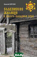 Книга Славянское жилище в Северо-Западном крае. Автор Харузин Алексей Николаевич (Рус.) (переплет твердый)