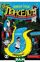 Приключенческая литература книга `Ланселот. Мальчик с именем рыцаря` Современная проза для детей