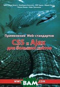 Книга Застосування Web-Стандартів CSS і Ajax для більших сайтів.  . Автор Кристофер Шмитт. (Рус.) 2011 р.