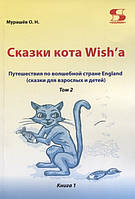 Казки кота Wish`a. Подорож по чарівній країні England (казки для дорослих і дітей). Тім 2. Книга 1   (Рус.)