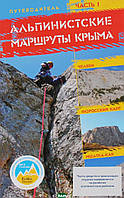 Книга Путеводитель: Альпинистские маршруты Крыма. Часть 1. Челеби. Форосский кант. Мшатка-Кая (Рус.) 2012 г.