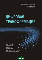 Книга Цифрова трансформація. Аналіз, тренди, світовий досвід  . Автор Александр Прохоров, Леонид Коник (Рус.)