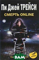 Книга Смерть online / Monkeewrench Tracy J. P. / Трейси Джей Пи - |