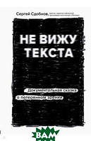 Книга Не вижу текста. Документальная сказка о потерянном зрении. Автор Сдобнов Сергей Сергеевич (Рус.) 2021 г.