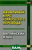 Книга Початковий курс комерційного перекладу. Англійська мова   (Рус.) (обкладинка м`яка) 2016 р.