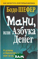 Познавательные книги о взрослении `Мани, или Азбука денег` Книги-энциклопедии для детей дошкольников